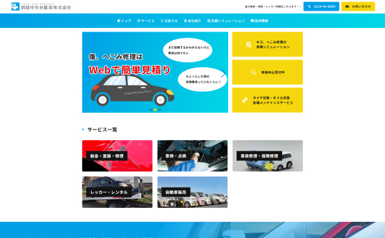 釧路中央自動車株式会社様 コーポレートサイト制作