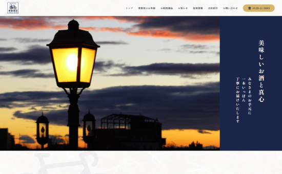 株式会社栄屋酒店様 コーポレートサイト制作