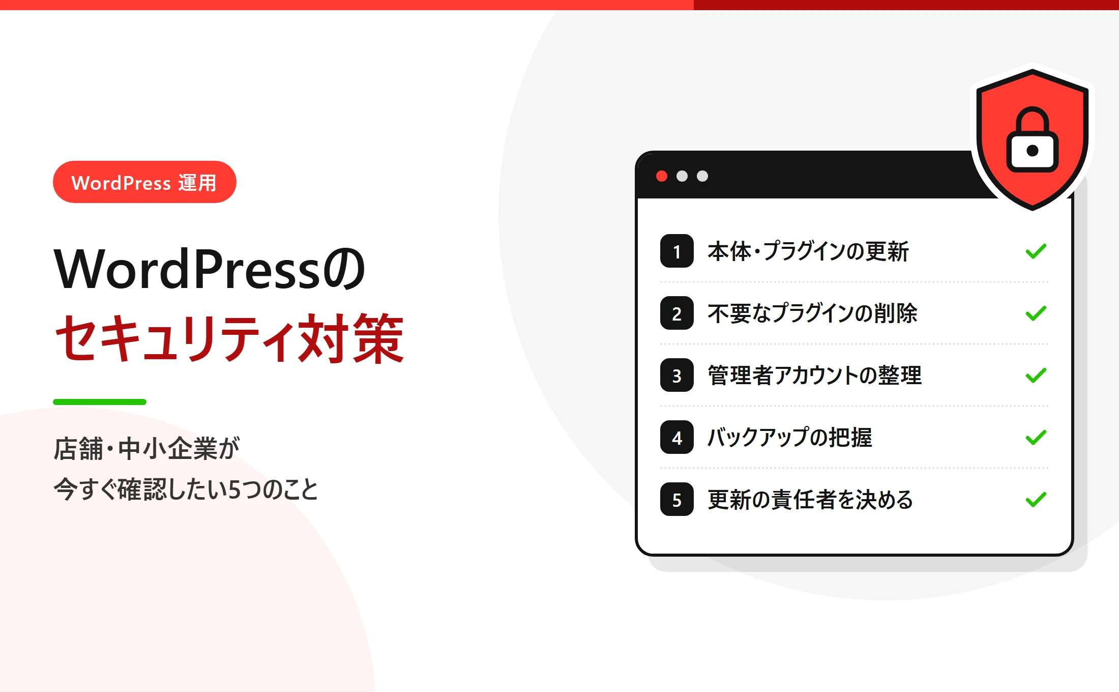 WordPressのセキュリティ対策｜店舗・中小企業が今すぐ確認したい5つのこと